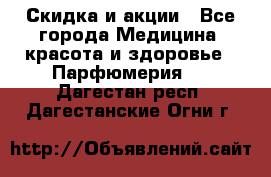 Скидка и акции - Все города Медицина, красота и здоровье » Парфюмерия   . Дагестан респ.,Дагестанские Огни г.